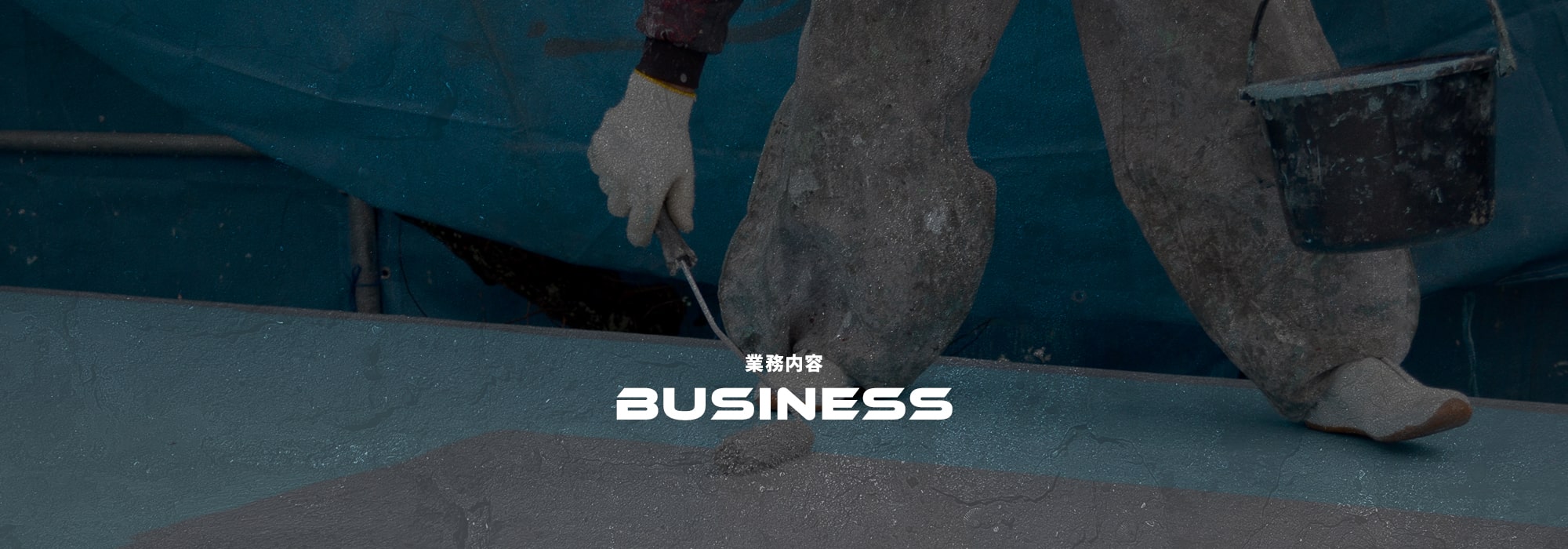 業務内容